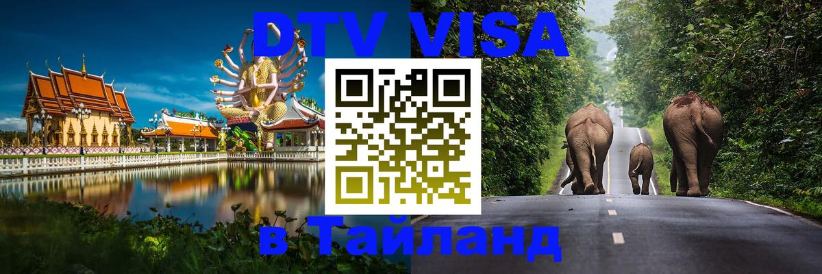 Как сделать DTV визу в Тайланд 
