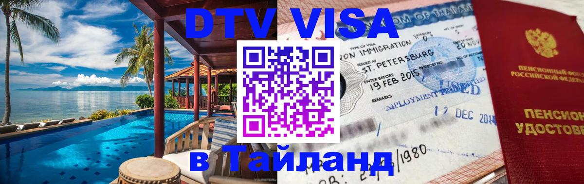 DTV Visa Thailand — прайс и условия, виза без дополнительных документов - 20.11.2025 