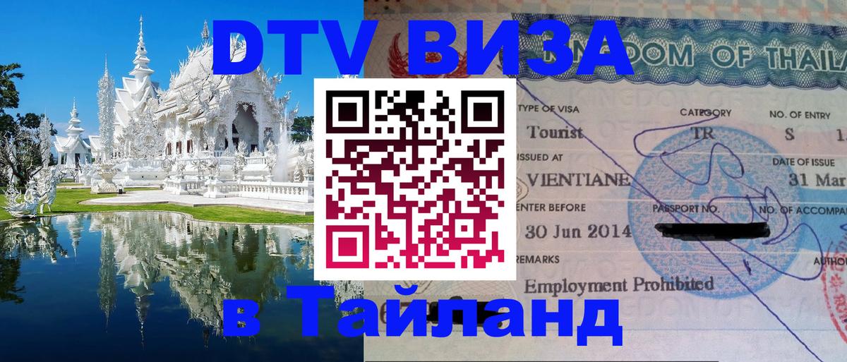 Сколько стоит виза DTV в Тайланд Приштина 
